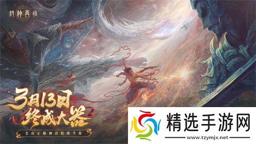 《封神再临》预下载现已开启！公测答疑进行中！