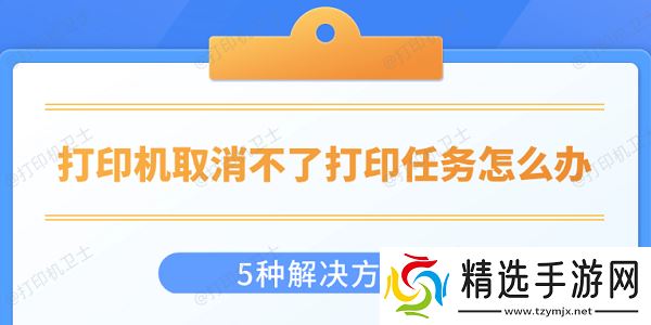 打印机取消不了打印任务怎么办 5种解决方法