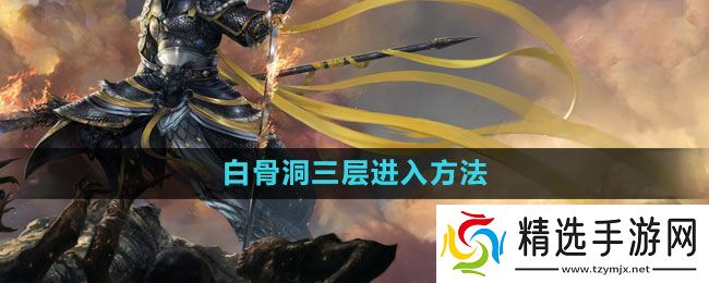 《斗战神》白骨洞三层进入方法