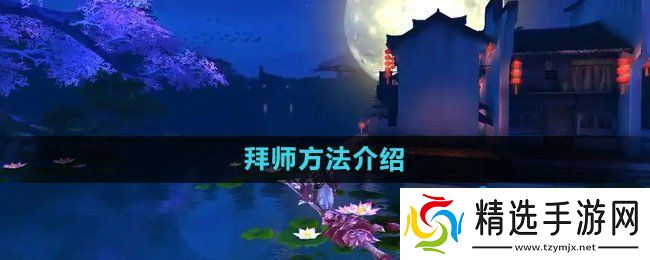 《御剑情缘》拜师方法介绍