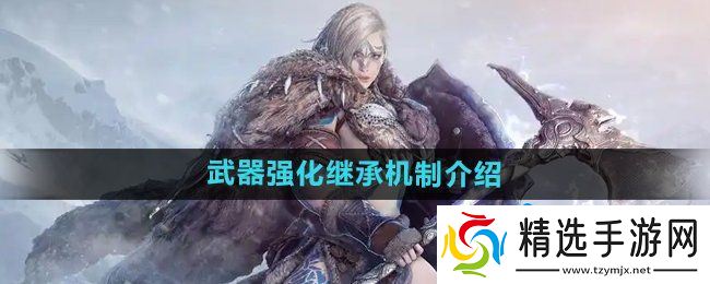 《黑色沙漠》武器强化继承机制介绍