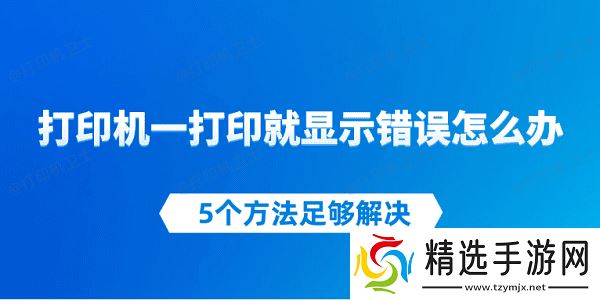 打印机一打印就显示错误怎么办 5个方法足够解决
