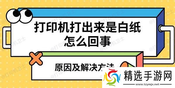 打印机打出来是白纸怎么回事，原因及解决方法