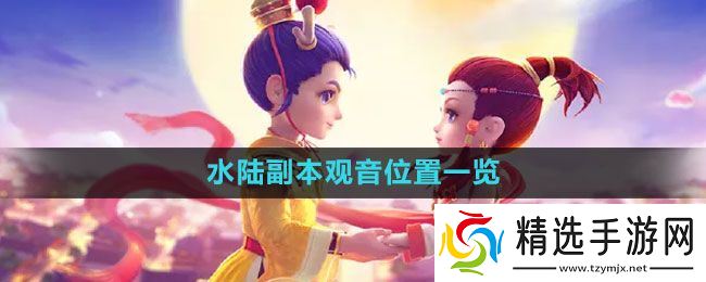 《梦幻西游》水陆副本观音位置一览