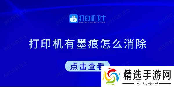 打印机有墨痕怎么消除 试试这5种方法