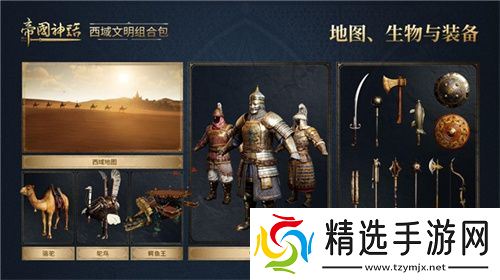 《帝国神话》西域文明DLC正式上线，S4赛季战火重燃！