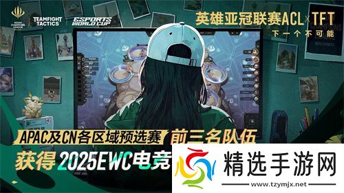 英雄亚冠联赛ACL云顶之弈赛事正式官宣：4V4赛制，15万美金奖金池，6个直通EWC名额，谁将成为亚洲顶尖棋手？