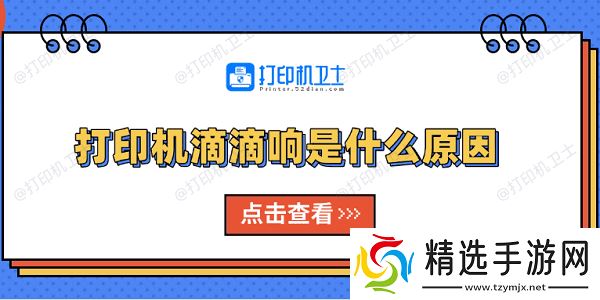 打印机滴滴响是什么原因 原因分析及解决方法