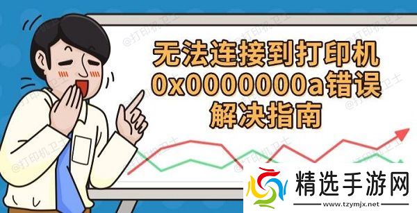 无法连接到打印机0x0000000a错误解决指南
