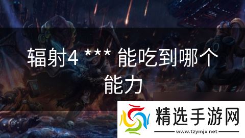 辐射4 *** 能吃到哪个能力