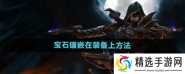 《暗黑破坏神2》宝石镶嵌在装备上方法