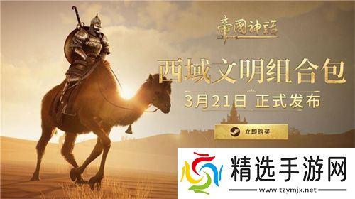 《帝国神话》西域文明DLC正式上线，S4赛季战火重燃！