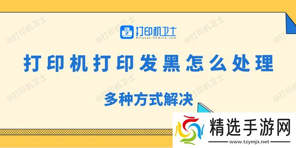 打印机打印发黑怎么处理 多种方式解决