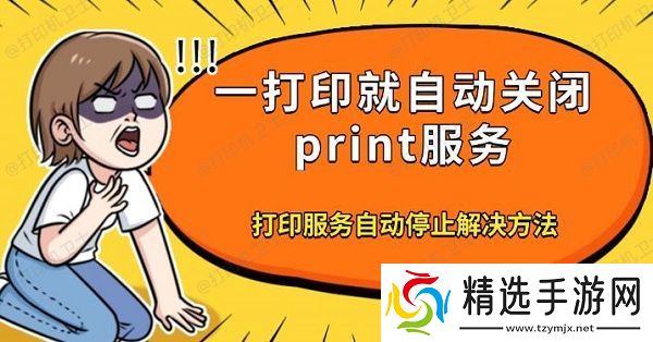 一打印就自动关闭print服务，打印服务自动停止解决方法