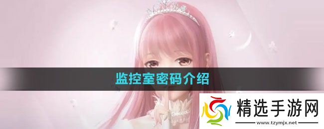 《闪耀暖暖》监控室密码介绍