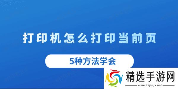 打印机怎么打印当前页 5种方法学会