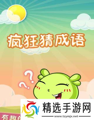 疯狂猜成语好玩吗 疯狂猜成语玩法简介