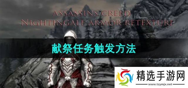 《上古卷轴5》献祭任务触发方法