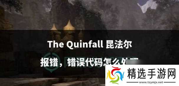 昆法尔闪退如何解决？有哪些推荐方法？