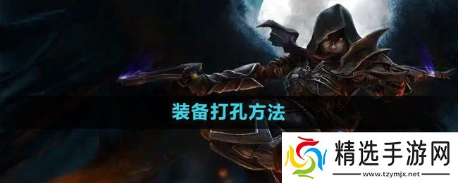 《暗黑破坏神2》装备打孔方法