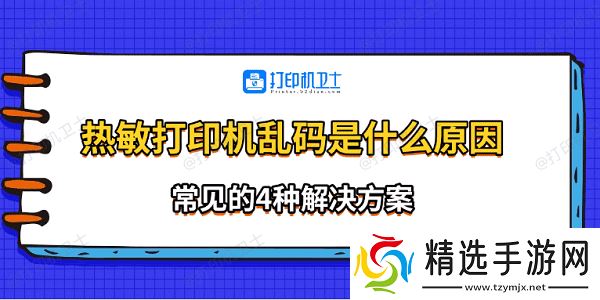 热敏打印机乱码是什么原因 常见的4种解决方案