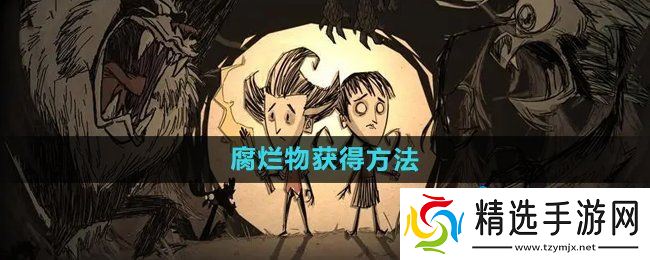 《饥荒》腐烂物获得方法