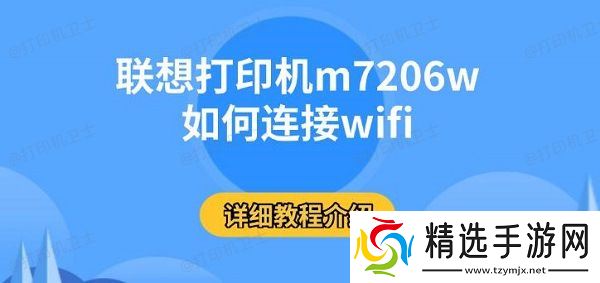 联想打印机m7206w如何连接wifi，详细教程介绍