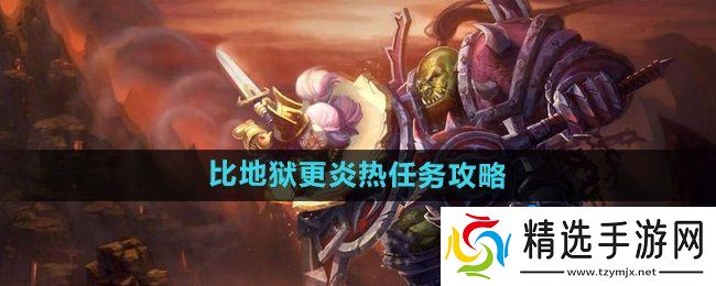 《魔兽世界》比地狱更炎热任务攻略