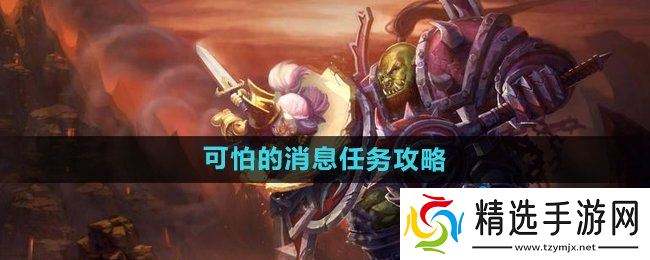 《魔兽世界》怀旧服可怕的消息任务攻略