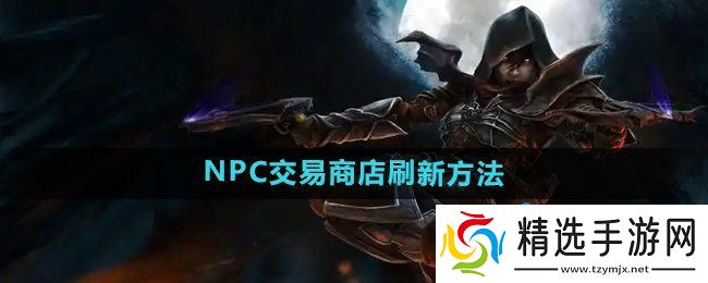 《暗黑破坏神2》NPC交易商店刷新方法