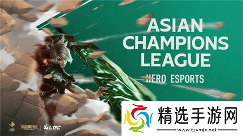 英雄亚冠联赛ACL英雄联盟传奇杯项目官宣：强强联手的电竞狂欢！