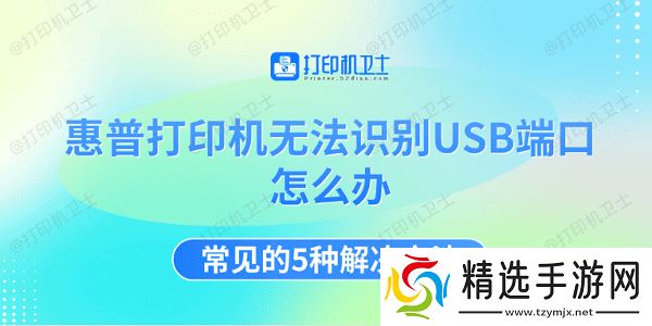 惠普打印机无法识别USB端口怎么办 常见的5种解决方法