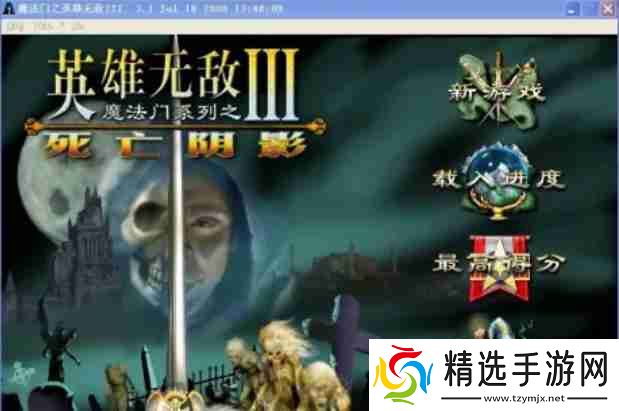 英雄无敌3死亡阴影怎么窗口化？-英雄无敌3死亡阴影窗口化的方法