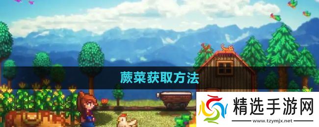 《星露谷物语》蕨菜获取方法