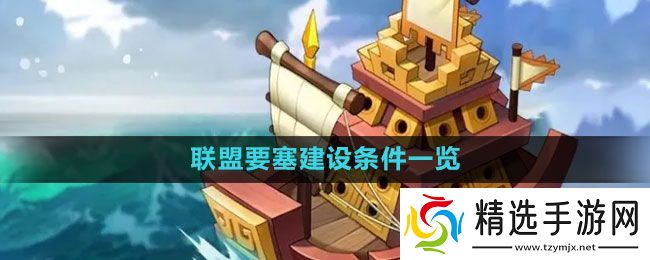 《万国觉醒》联盟要塞建设条件一览