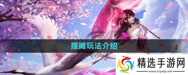 《镇魔曲》摆摊玩法介绍