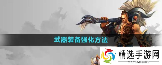 《悟空传》武器装备强化方法