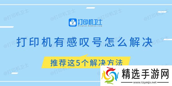 打印机有感叹号怎么解决 推荐这5个解决方法