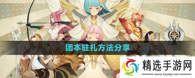 《剑与远征》团本驻扎方法分享