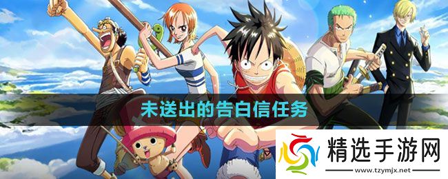 《航海王热血航线》未送出的告白信任务攻略