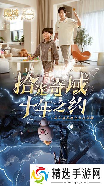 十年献礼：魔域口袋版纪念影像温情上映