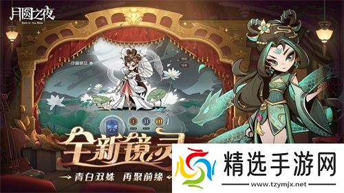 《月圆之夜》S7赛季震撼开启！镜剧场新主登场，沉浸体验戏剧对决