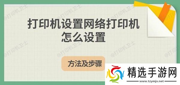 打印机设置网络打印机怎么设置，方法及步骤