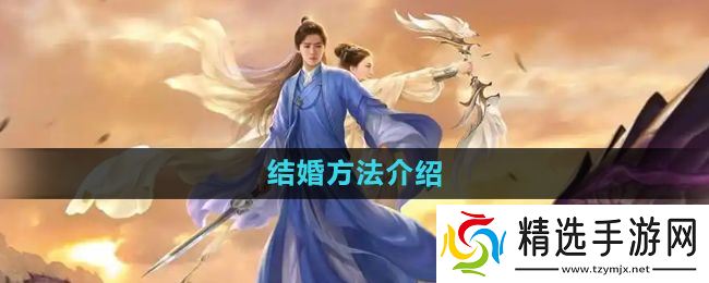 《择天记手游》结婚方法介绍
