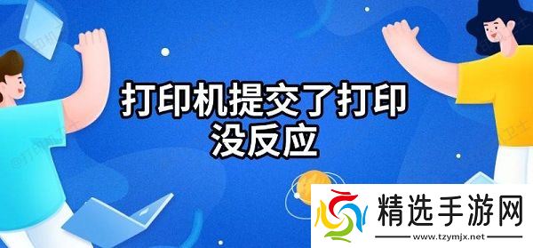 打印机提交了打印没反应