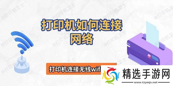 打印机如何连接网络，打印机连接无线wifi步骤