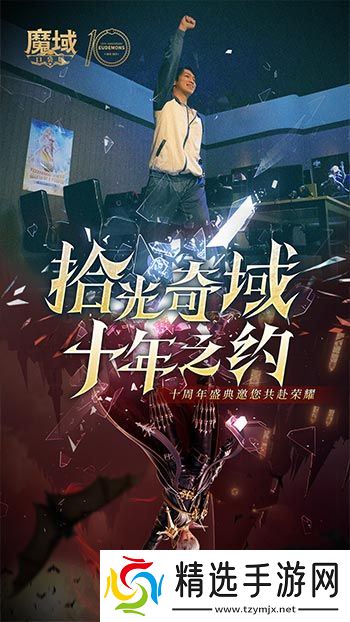 十年献礼：魔域口袋版纪念影像温情上映