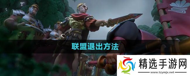 《万国觉醒》联盟退出方法