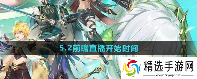 《原神》5.2版本前瞻直播开始时间