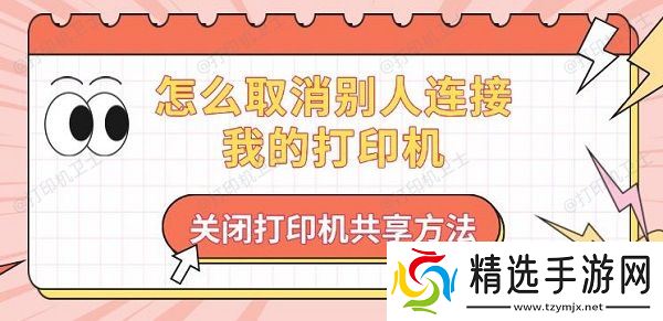 怎么取消别人连接我的打印机，关闭打印机共享方法